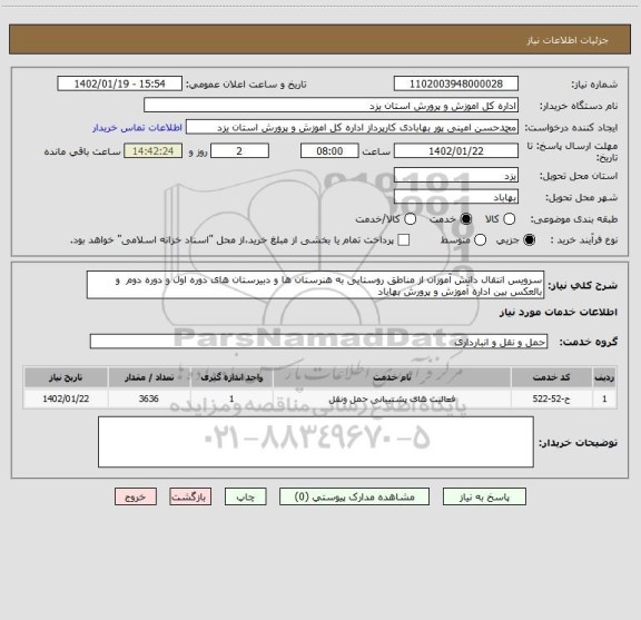 استعلام سرویس انتقال دانش آموزان از مناطق روستایی به هنرستان ها و دبیرستان های دوره اول و دوره دوم  و بالعکس بین اداره آموزش و پرورش بهاباد