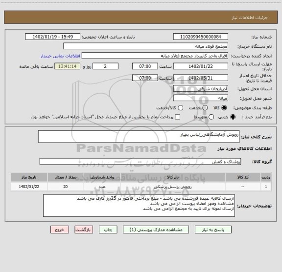 استعلام روپوش آزمایشگاهی_لباس بهیار