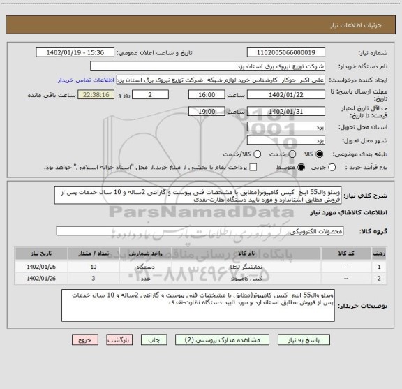 استعلام ویدئو وال55 اینچ  کیس کامپیوتر(مطابق با مشخصات فنی پیوست و گارانتی 2ساله و 10 سال خدمات پس از فروش مطابق استاندارد و مورد تایید دستگاه نظارت-نقدی