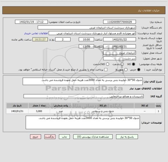 استعلام جدول 50*30 خوابیده بتنی پرسی به تعداد 3000عدد هزینه حمل بعهده فروشنده می باشد.