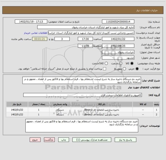 استعلام خرید دو دستگاه ذخیره ساز به شرح لیست استعلام بها ، فرم استعلام بها و فاکتور پس از امضاء ، ممهور و در سامانه بارگذاری شود