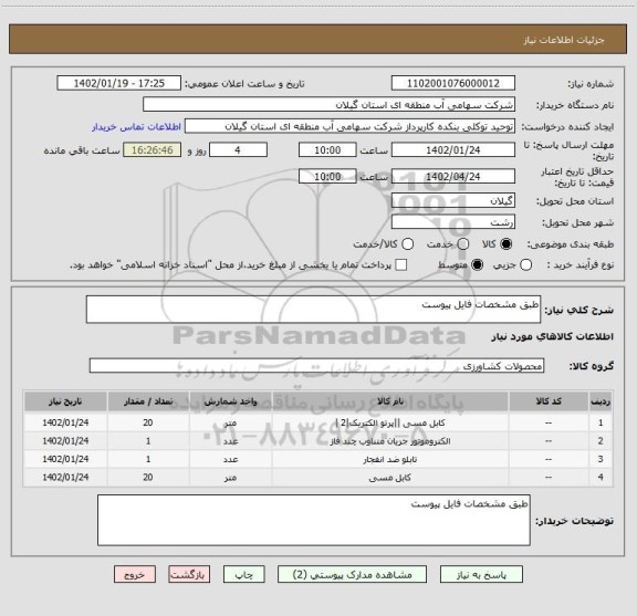 استعلام طبق مشخصات فایل پیوست