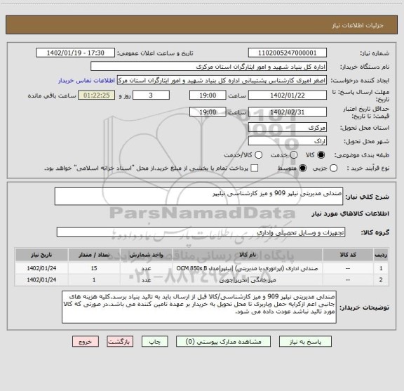 استعلام صندلی مدیریتی نیلپر 909 و میز کارشناسی نیلیپر