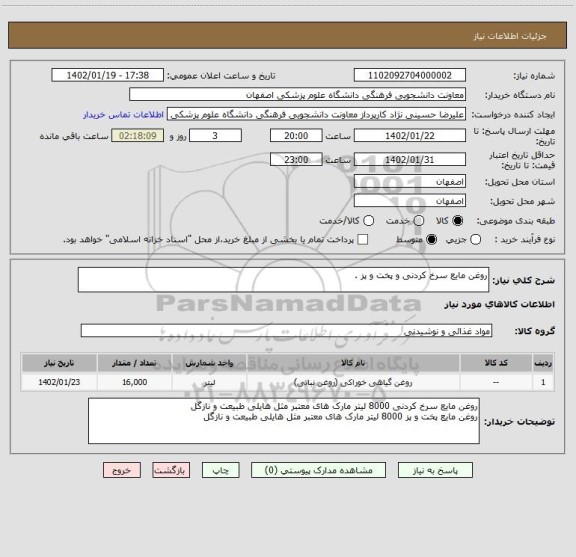 استعلام روغن مایع سرخ کردنی و پخت و پز .