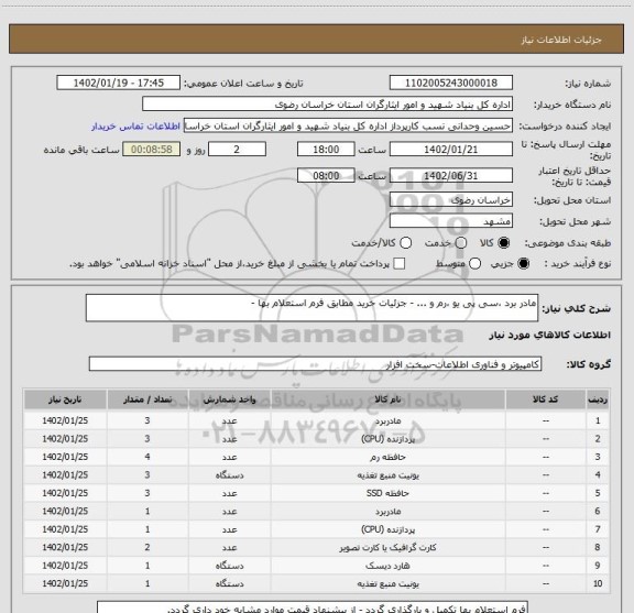 استعلام مادر برد ،سی پی یو ،رم و ... - جزئیات خرید مطابق فرم استعلام بها -