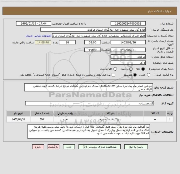 استعلام پتو پلی استر برتر یک نفره سایز 160x220 cm ساک نام تجارتی گلبافت مرجع عرضه کننده گروه صنعتی گلبافت اصل