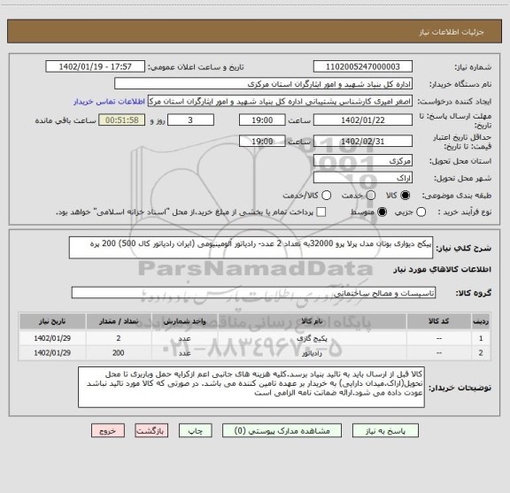 استعلام پیکج دیواری بوتان مدل پرلا پرو 32000به تعداد 2 عدد- رادیاتور آلومینیومی (ایران رادیاتور کال 500) 200 پره