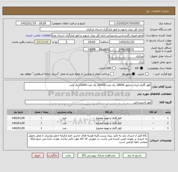 استعلام کولر گازی ایران رادیاتور 18000 یک عدد-30000 یک عدد-12000یک عدد