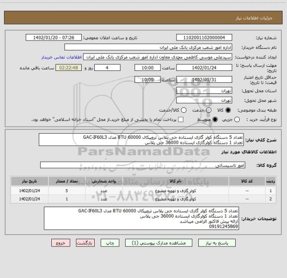 استعلام تعداد 5 دستگاه کولر گازی ایستاده جی پلاس تروپیکال 60000 BTU مدل GAC-IF60L3
تعداد 1 دستگاه کولرگازی ایستاده 36000 جی پلاس