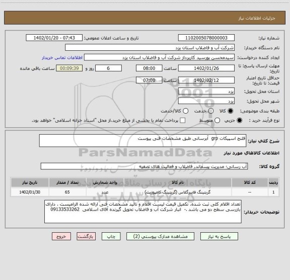 استعلام فلنج اسپیکات grp  آبرسانی طبق مشخصات فنی پیوست