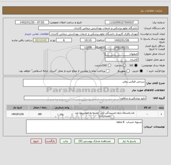 استعلام سرجی فیکس رولی