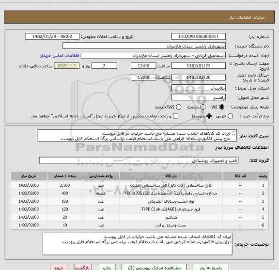 استعلام ایران کد کالاهای انتخاب شده مشابه می باشد جزئیات در فایل پیوست
درج پیش فاکتوردرسامانه الزامی می باشد.استعلام قیمت براساس برگه استعلام فایل پیوست