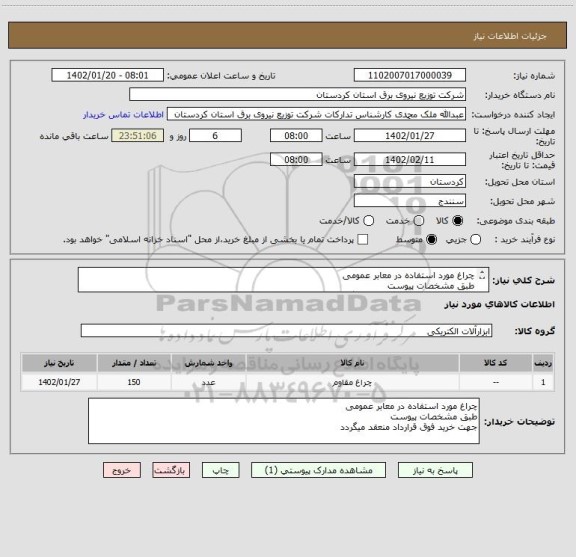 استعلام چراغ مورد استفاده در معابر عمومی
طبق مشخصات پیوست
جهت خرید فوق قرارداد منعقد میگردد