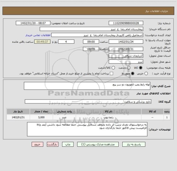 استعلام لوله رابط پمپ انفوزیون دو سر پیچ