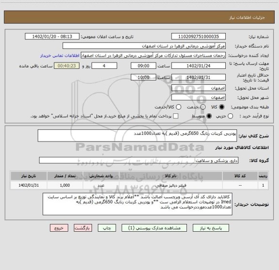 استعلام پودربی کربنات رنابگ 650گرمی (قدیم )به تعداد1000عدد