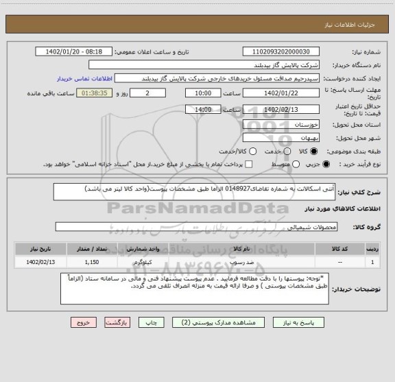 استعلام آنتی اسکالانت به شماره تقاضای0148927 الزاما طبق مشخصات پیوست(واحد کالا لیتر می باشد)