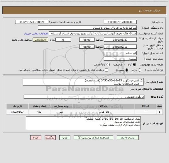 استعلام کابل خودنگهدار 25+16+50+50*3 (فشار ضعیف)
طبق مشخصات پیوست
جهت خرید فوق قرارداد منعقد میگردد