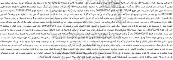 مزایده یک دستگاه خودرو سواری سمند تیپ ایکس 7 نقره ای آبی متالیک مدل 1381 