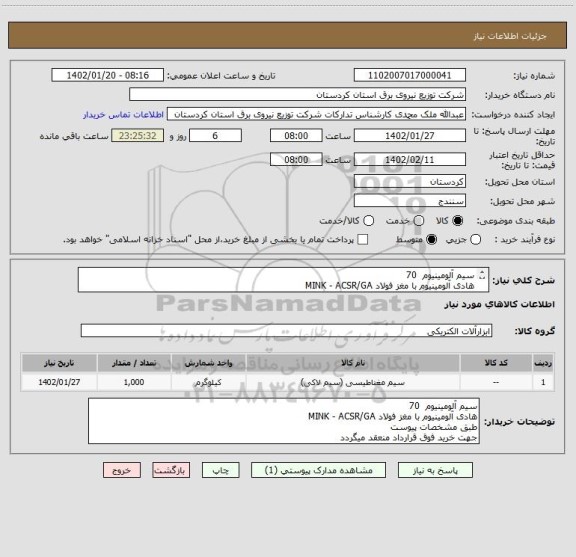 استعلام سیم  آلومینیوم  70
هادی آلومینیوم با مغز فولاد MINK - ACSR/GA 
طبق مشخصات پیوست
جهت خرید فوق قرارداد منعقد میگردد