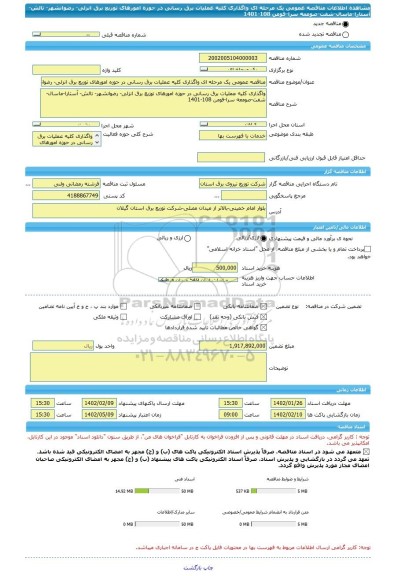 مناقصه، مناقصه عمومی یک مرحله ای واگذاری کلیه عملیات برق رسانی در حوزه امورهای توزیع برق انزلی- رضوانشهر- تالش- آستارا-ماسال-شفت-صومعه سرا-فومن 108-1401