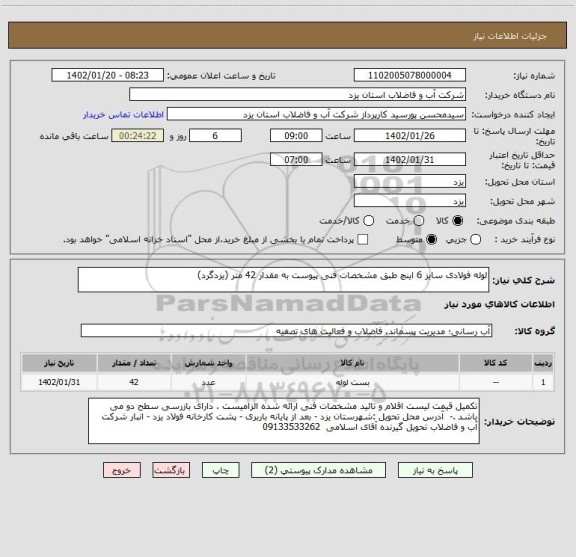 استعلام لوله فولادی سایز 6 اینچ طبق مشخصات فنی پیوست به مقدار 42 متر (یزدگرد)