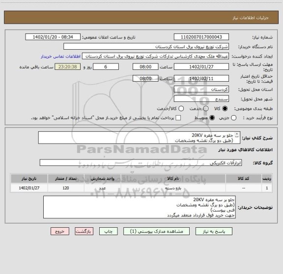 استعلام جلو بر سه مقره 20KV
(طبق دو برگ نقشه ومشخصات 
فنی پیوست)
جهت خرید فوق قرارداد منعقد میگردد