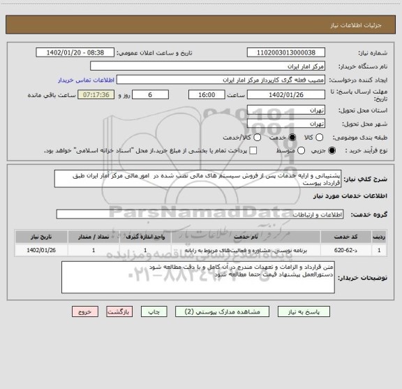 استعلام پشتیبانی و ارایه خدمات پس از فروش سیستم های مالی نصب شده در  امور مالی مرکز آمار ایران طبق قرارداد پیوست