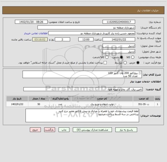 استعلام پروژکتور 200 وات گلنور LED  
تعداد 50 عدد 
مشابه کد خدمتی / تحویل در محل