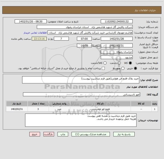 استعلام خرید بلاک فلنج فن هوایی(طبق فرم دیتاشیت پیوست)