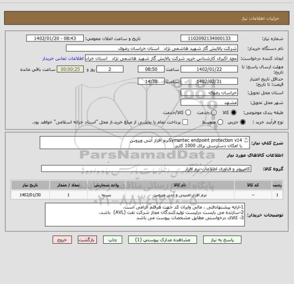 استعلام Symantec endpoint protection v14نرم افزار آنتی ویروس
با امکان دسترسی برای 1000 کاربر