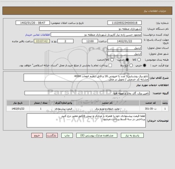 استعلام تابلو برق روشنایی1 عدد با خروجی 16 و قابل تنظیم اتومات 400A
مشابه کد خدمتی / تحویل در محل