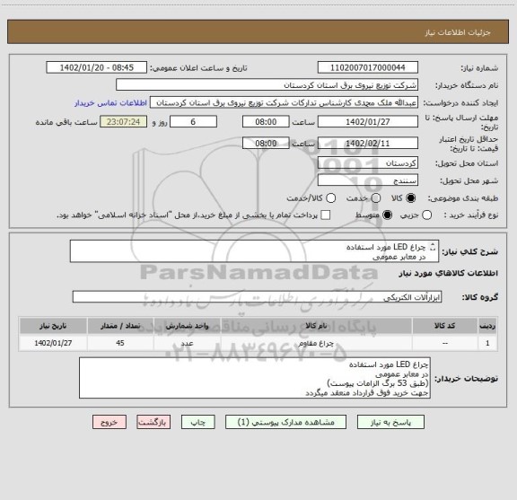 استعلام چراغ LED مورد استفاده 
در معابر عمومی
(طبق 53 برگ الزامات پیوست)
جهت خرید فوق قرارداد منعقد میگردد