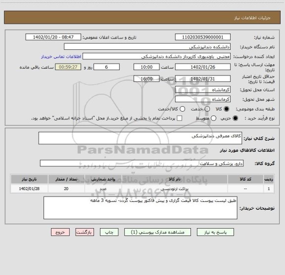 استعلام کالای مصرفی دندانپزشکی