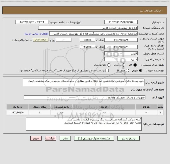 استعلام خرید بسته جامع آموزشی توانبخشی کم توانان ذهنی مطابق با مشخحصات موجود در برگ پیشنهاد قیمت