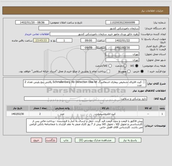 استعلام کیت الایزای تشخیص بیماری اشمالنبرگ Schmallenberg Ab Detection Elisa kit رقابتی پنج پلیتی تعداد 2 عدد
دارای کد ثبت سازمان دامپزشکی