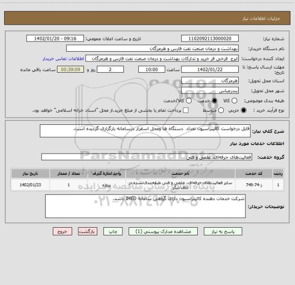 استعلام فایل درخواست کالیبراسیون تعداد  دستگاه ها ومحل اسقرار درسامانه بارگزاری گردیده است.