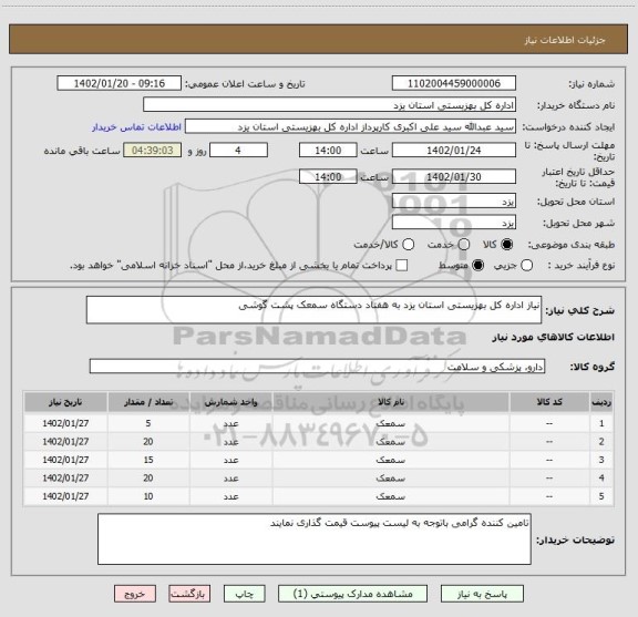 استعلام نیاز اداره کل بهزیستی استان یزد به هفتاد دستگاه سمعک پشت گوشی