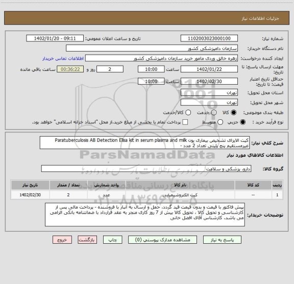 استعلام کیت الایزای تشخیص بیماری یون Paratuberculosis AB Detection Elisa kit in serum plasma and milk غیرمستقیم پنج پلیتی تعداد 2 عدد -