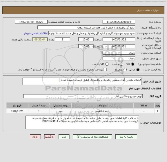 استعلام قطعات ماشین آلات سنگین راهداری و راهسازی (طبق لیست ضمیمه شده )