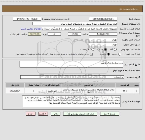 استعلام مرمت پل بادامک شهریا