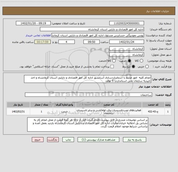 استعلام انجام کلیه  امور مرتبط با استانداردسازی آسانسور اداره کل امور اقتصادی و دارایی استان کرمانشاه و اخذ تاییدیه سازمان ملی استانداردبا 5 توقف