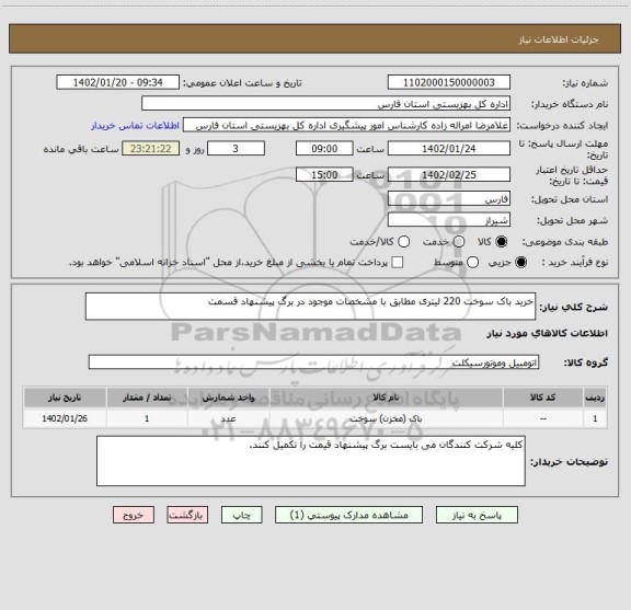 استعلام خرید باک سوخت 220 لیتری مطابق با مشخصات موجود در برگ پیشنهاد قسمت