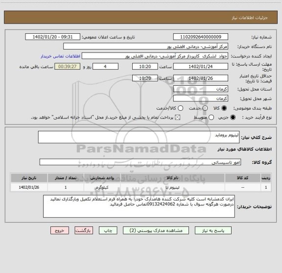 استعلام لیتیوم بروماید