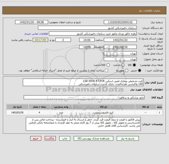 استعلام کیت تشخیض بیماری لمپی اسکین LSD DIVA RT-PCR 
100 واکنشی تعداد4عدد- دارای کدثبت سازمان دامپزشکی