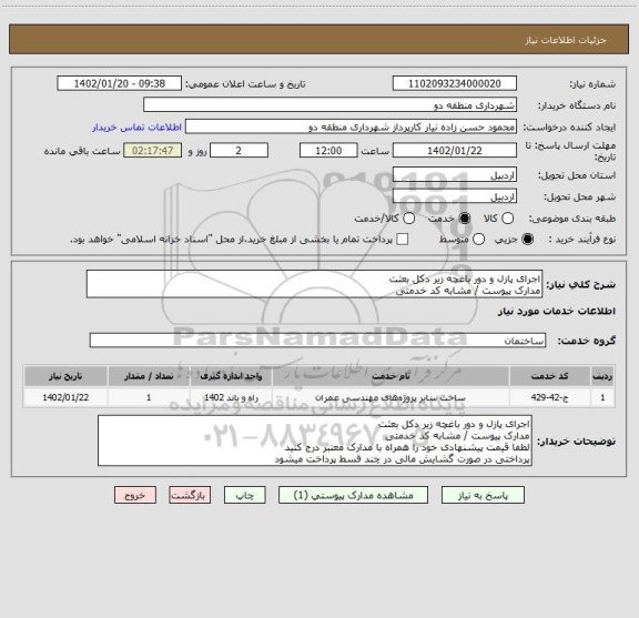 استعلام اجرای پازل و دور باغچه زیر دکل بعثت 
مدارک پیوست / مشابه کد خدمتی