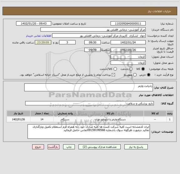 استعلام رادیانت وارمر