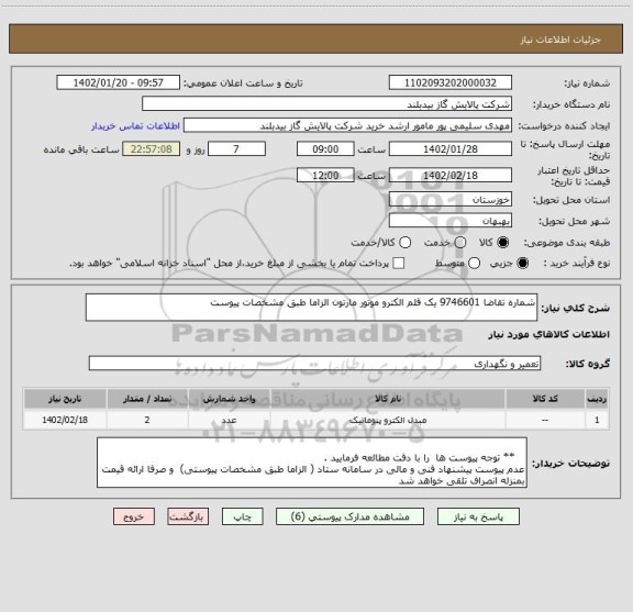 استعلام شماره تقاضا 9746601 یک قلم الکترو موتور مارتون الزاما طبق مشخصات پیوست