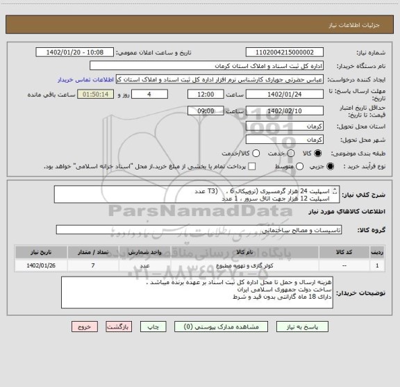 استعلام اسپلیت 24 هزار گرمسیری (تروپیکال T3)    ، 6 عدد
اسپلیت 12 هزار جهت اتاق سرور ، 1 عدد
فقط سرمایشی