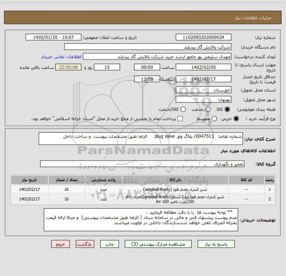 استعلام شماره تقاضا   0047513/ پلاگ ولو  plug valve     الزاما طبق مشخصات پیوست  و ساخت داخل