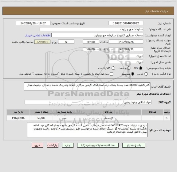 استعلام گلپرتکنفره 56500 عدد بسته بندی درشاسه های اگرمی درکارتن 3لایه وشرینک شده باحداقل  رطوبت مجاز